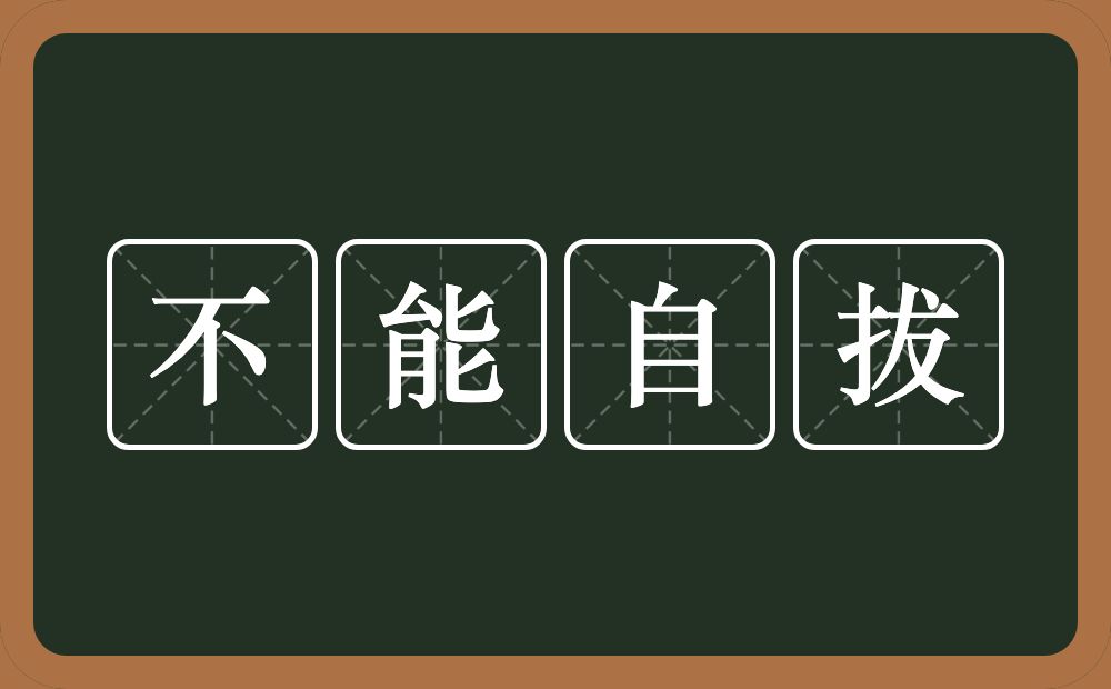 不能自拔的意思？不能自拔是什么意思？