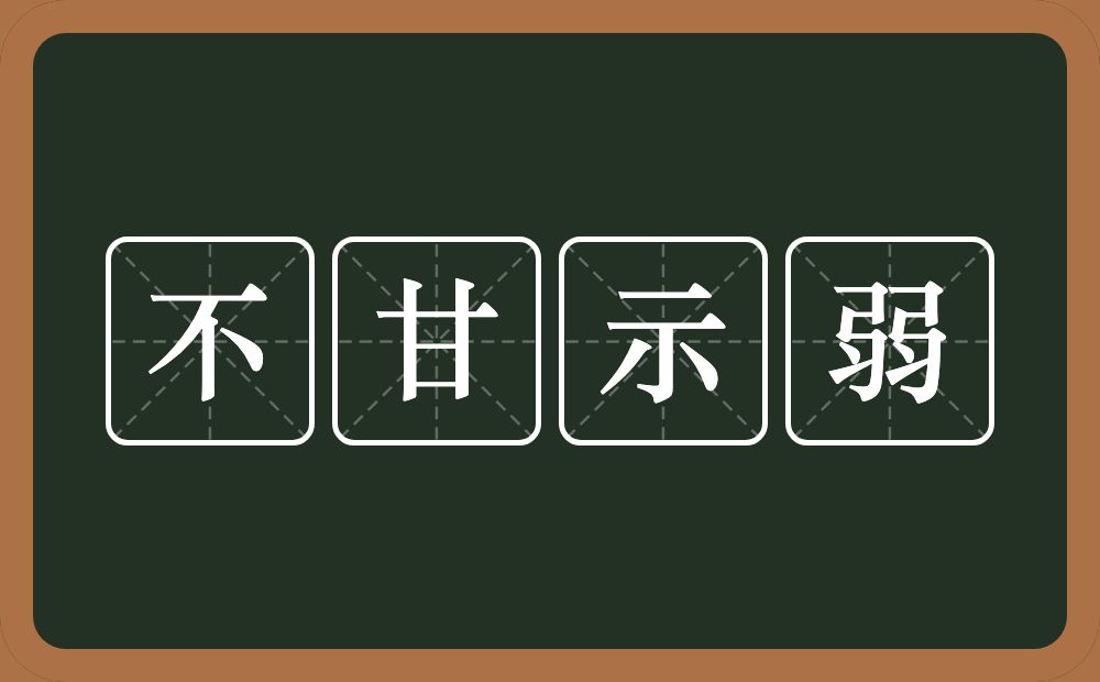 不甘示弱的意思?不甘示弱是什么意思?