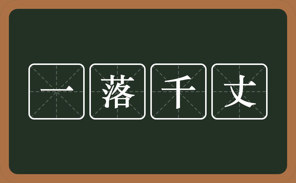 一落千丈的意思？一落千丈是什么意思？