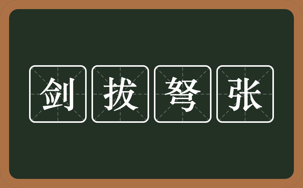 剑拔弩张的意思?剑拔弩张是什么意思?