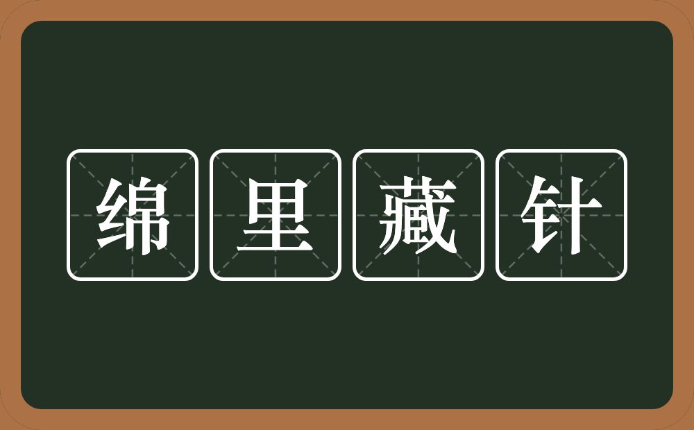 绵里藏针的意思?绵里藏针是什么意思?