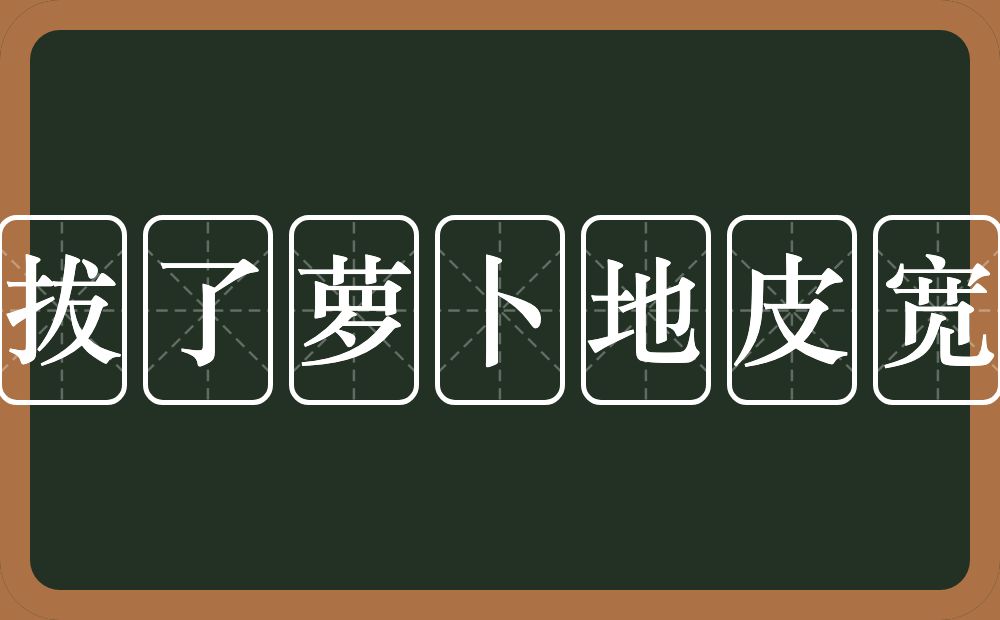 拔了萝卜地皮宽的意思？拔了萝卜地皮宽是什么意思？