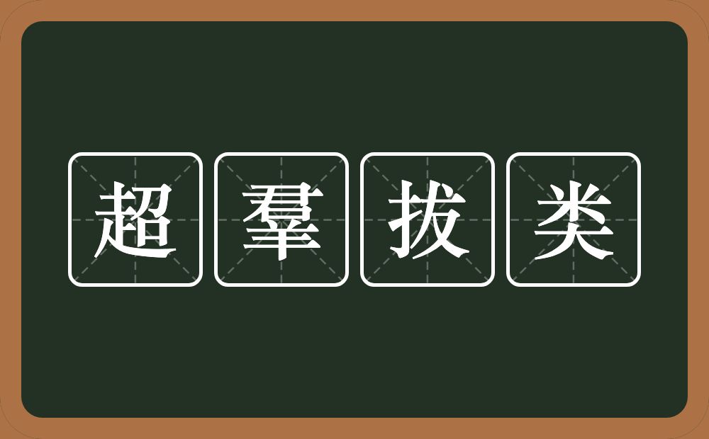 超羣拔类的近义词/反义词