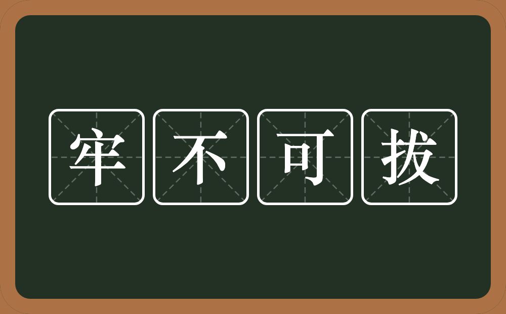 牢不可拔的近义词/反义词