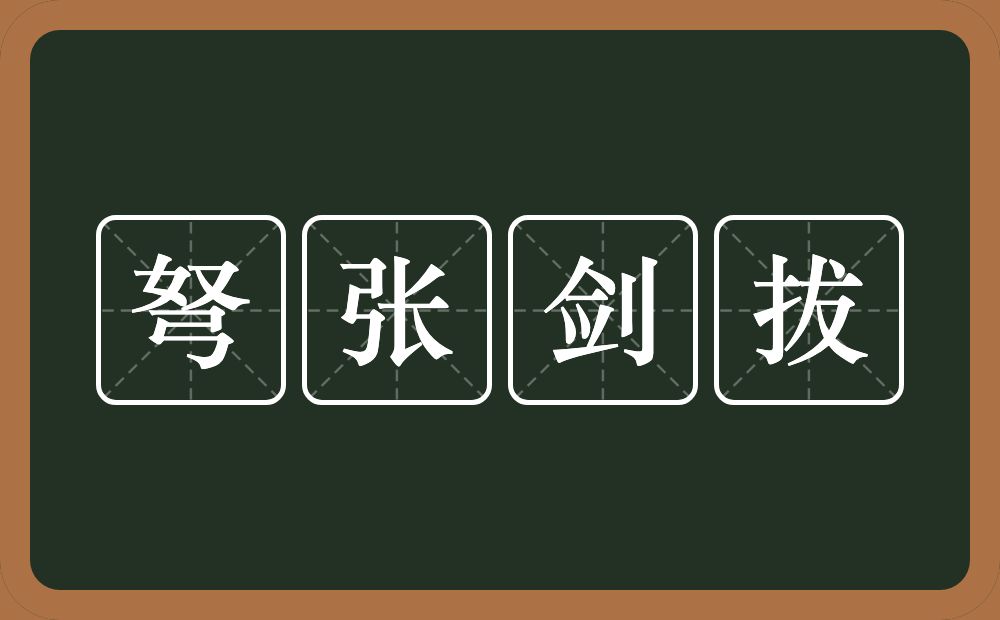 弩张剑拔的近义词/反义词