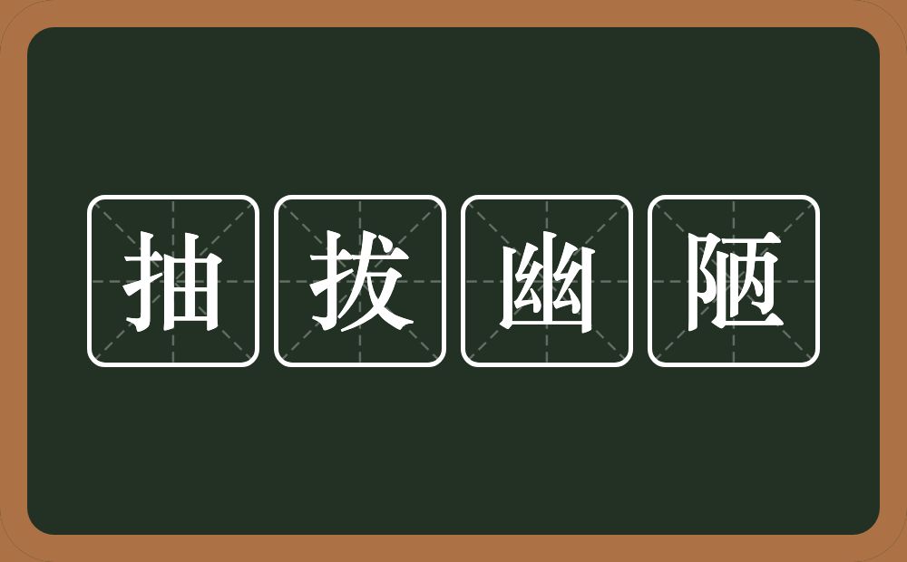 抽拔幽陋的意思？抽拔幽陋是什么意思？