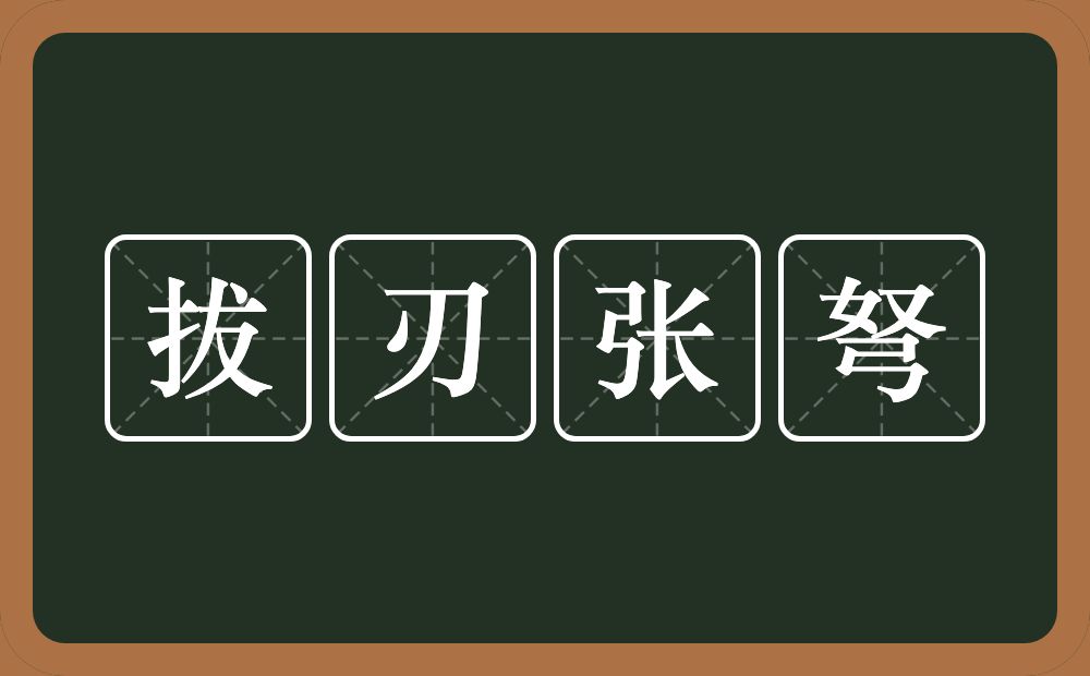 拔刃张弩的意思？拔刃张弩是什么意思？