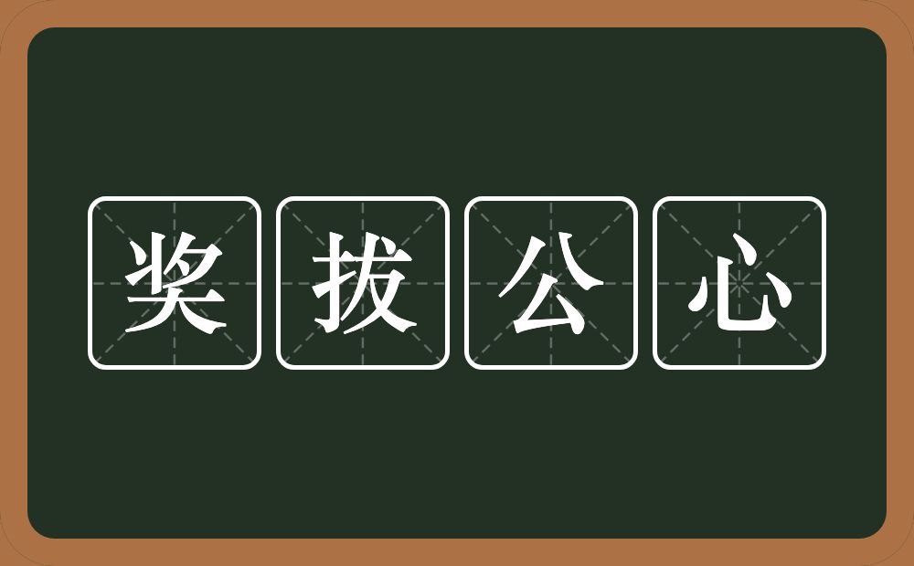 奖拔公心的近义词/反义词