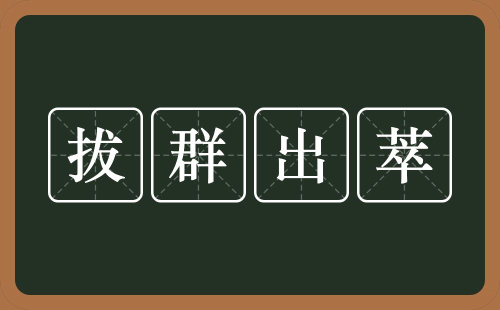 拔群出萃的意思？拔群出萃是什么意思？
