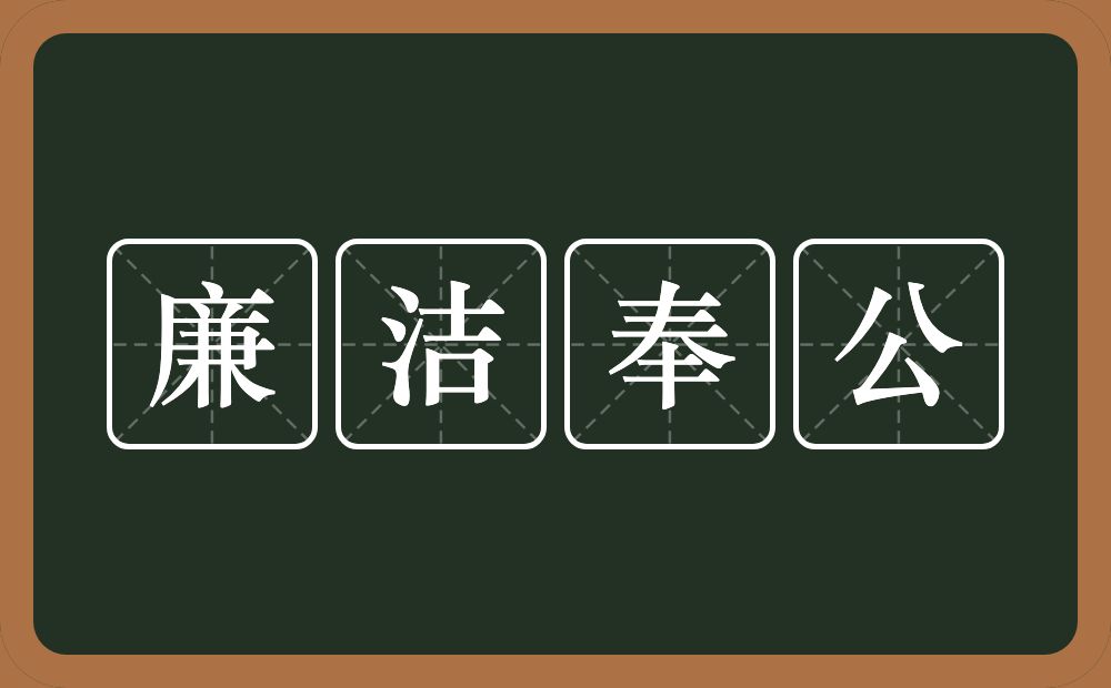 廉洁奉公的意思?廉洁奉公是什么意思?