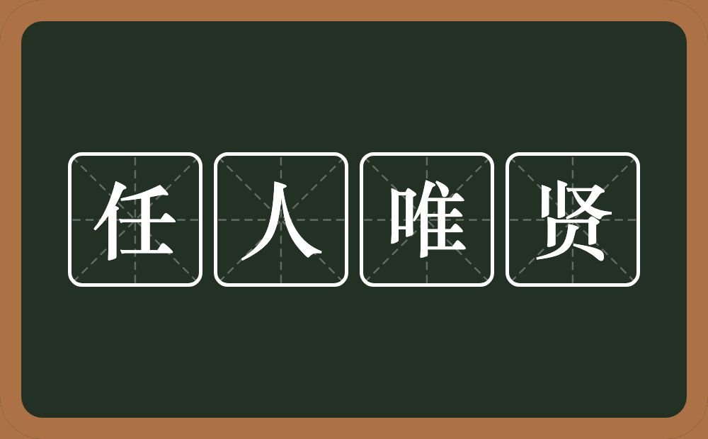 任人唯贤的意思?任人唯贤是什么意思?