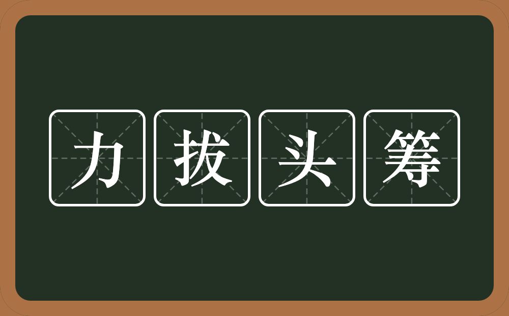 力拔头筹的近义词/反义词