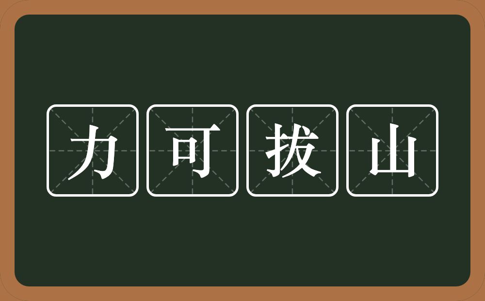 力可拔山的意思？力可拔山是什么意思？
