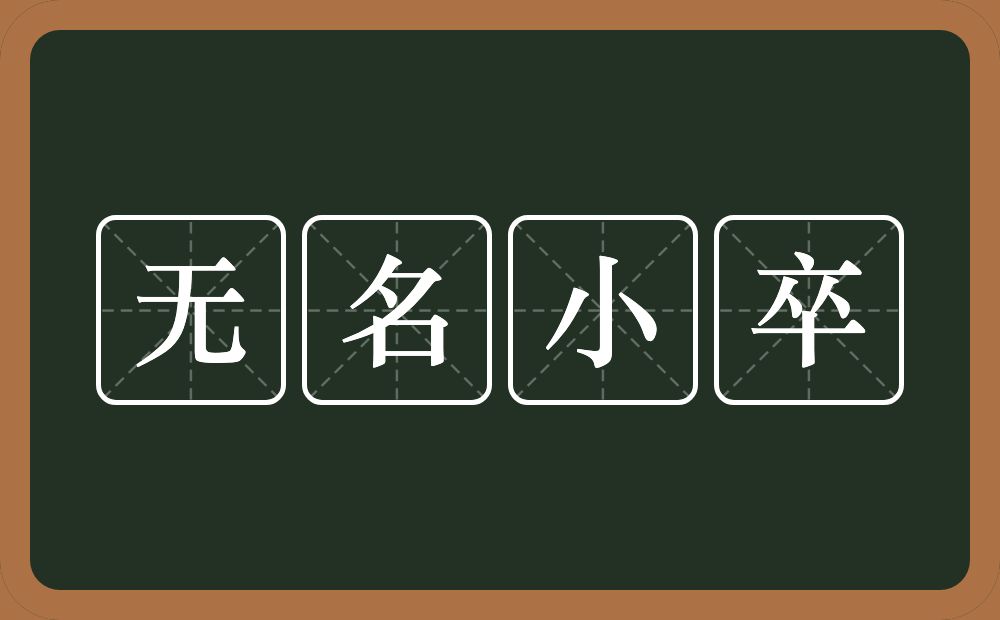 无名小卒的意思？无名小卒是什么意思？