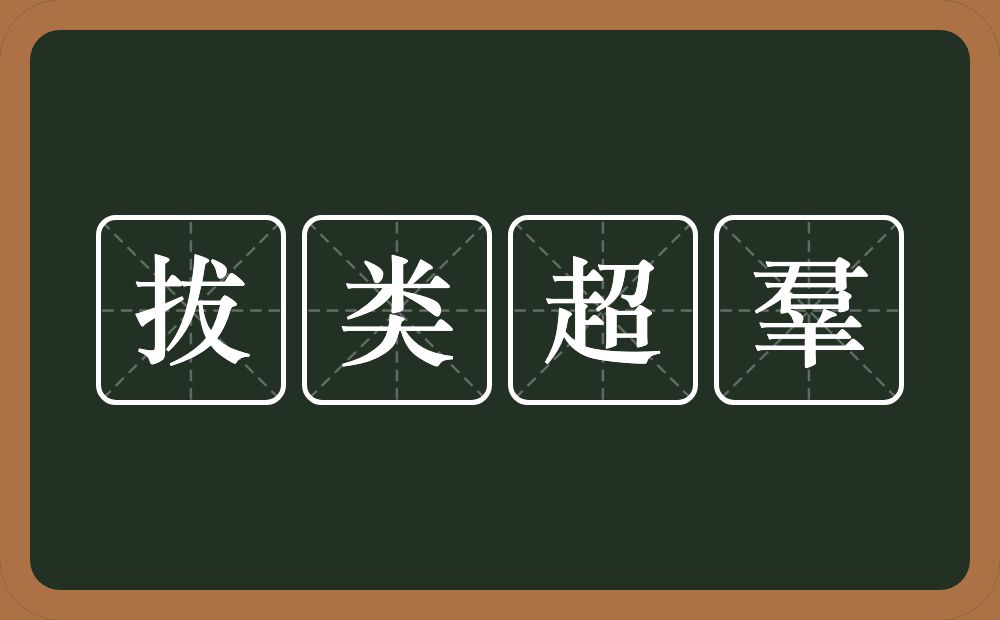 拔类超羣的近义词/反义词