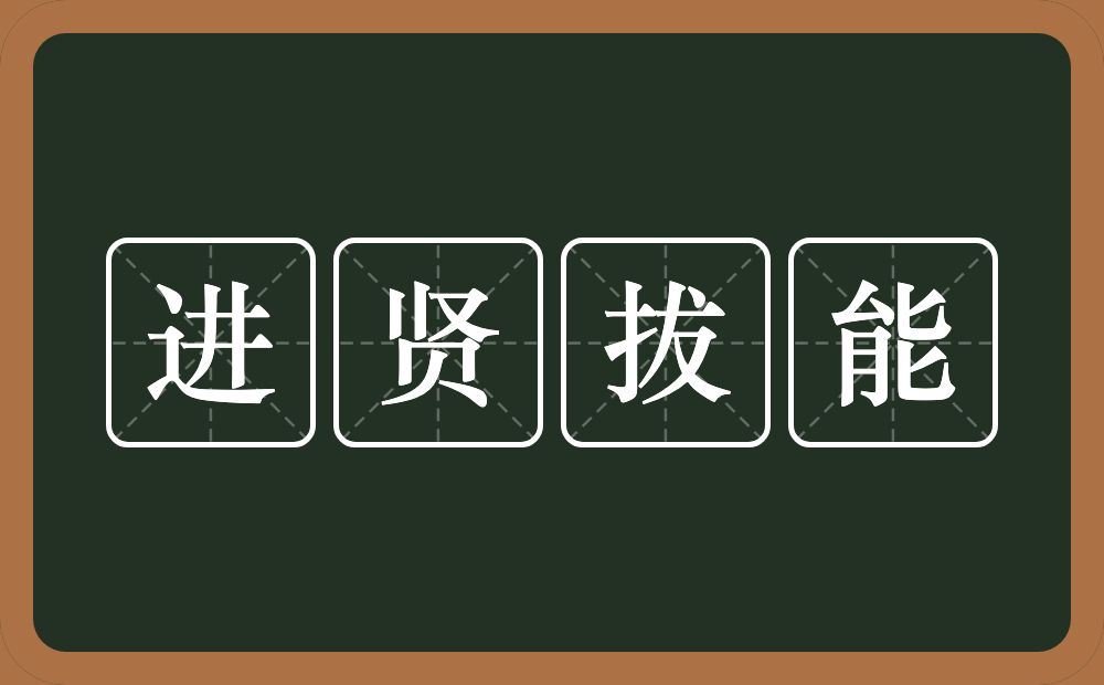 进贤拔能的意思？进贤拔能是什么意思？