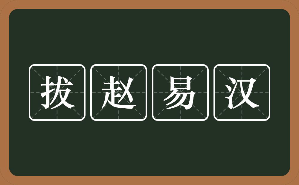 拔赵易汉的意思？拔赵易汉是什么意思？