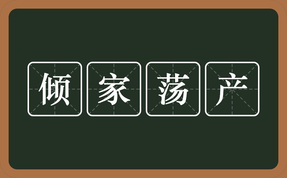 倾家荡产的意思?倾家荡产是什么意思?