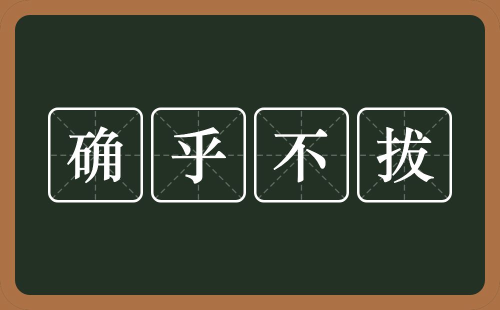 确乎不拔的意思？确乎不拔是什么意思？