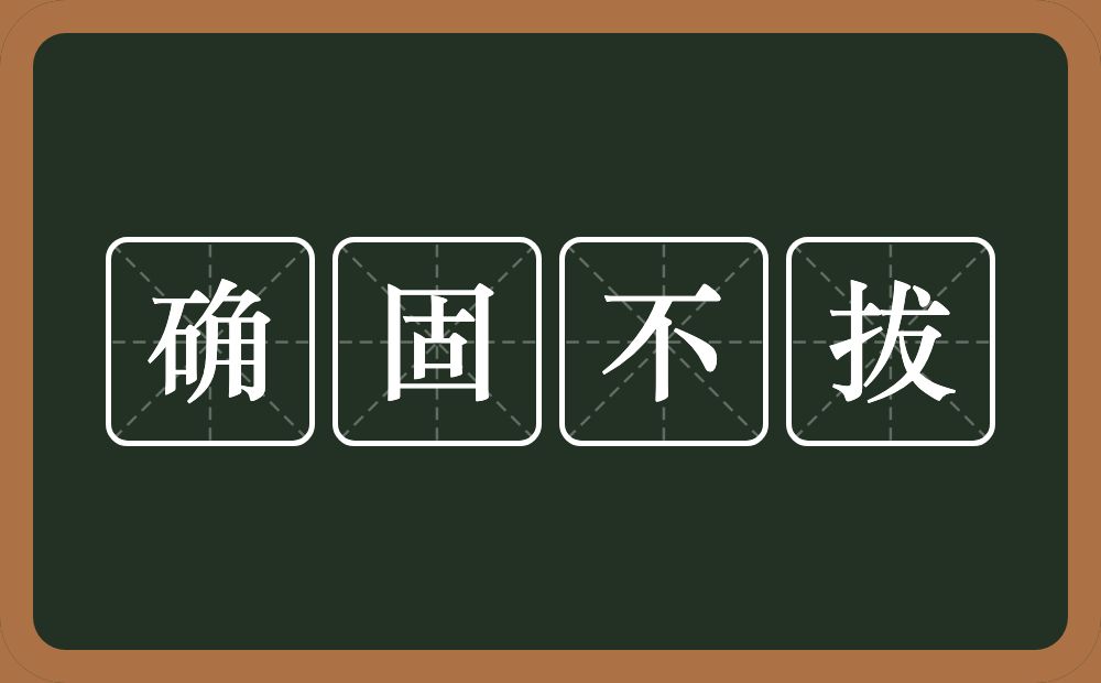 确固不拔的近义词/反义词