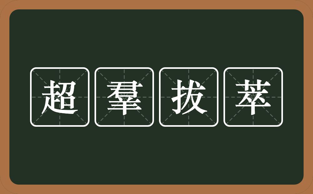 超羣拔萃的近义词/反义词