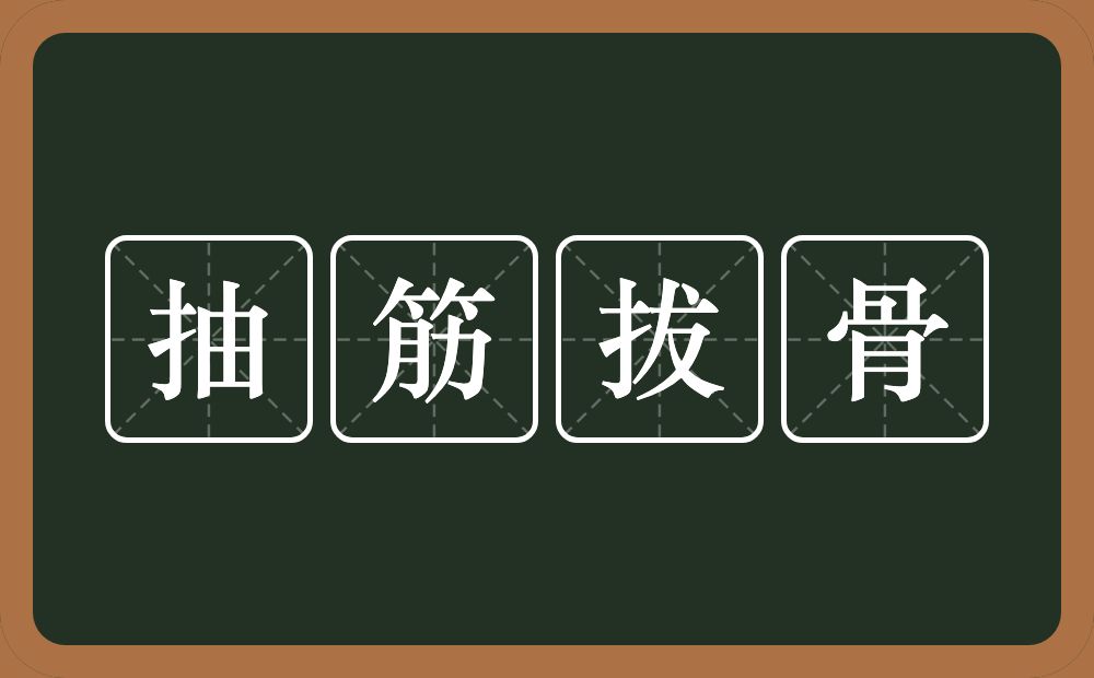 抽筋拔骨的近义词/反义词