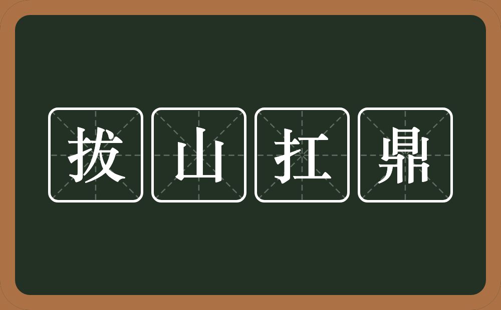 拔山扛鼎的意思?拔山扛鼎是什么意思?