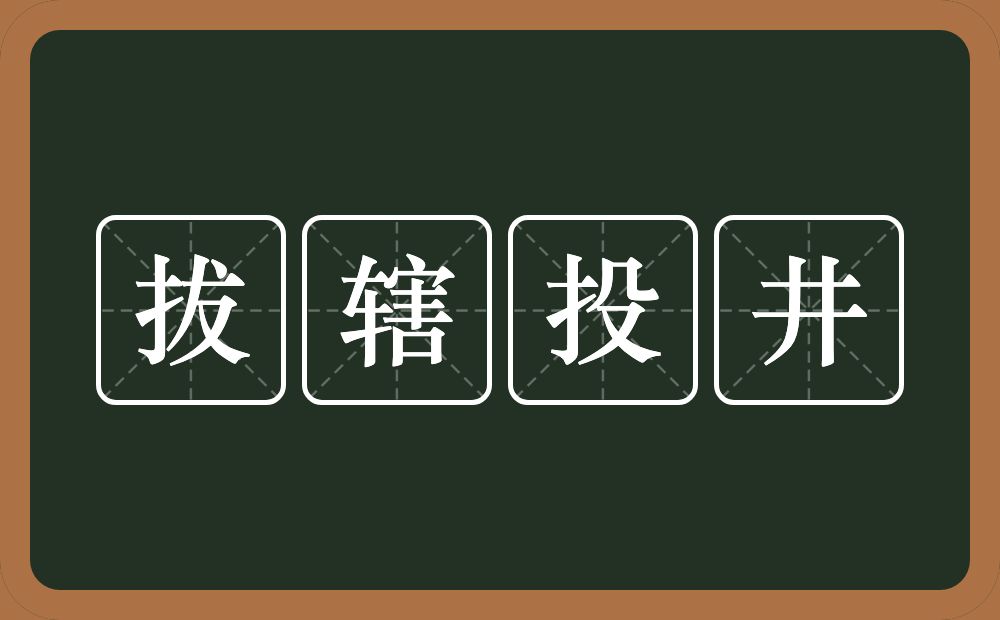 拔辖投井的近义词/反义词