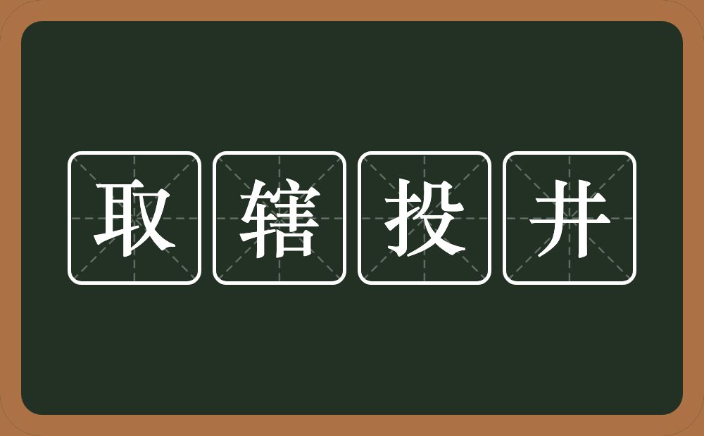 取辖投井的意思？取辖投井是什么意思？