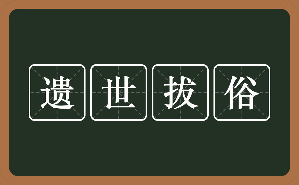 遗世拔俗的近义词/反义词