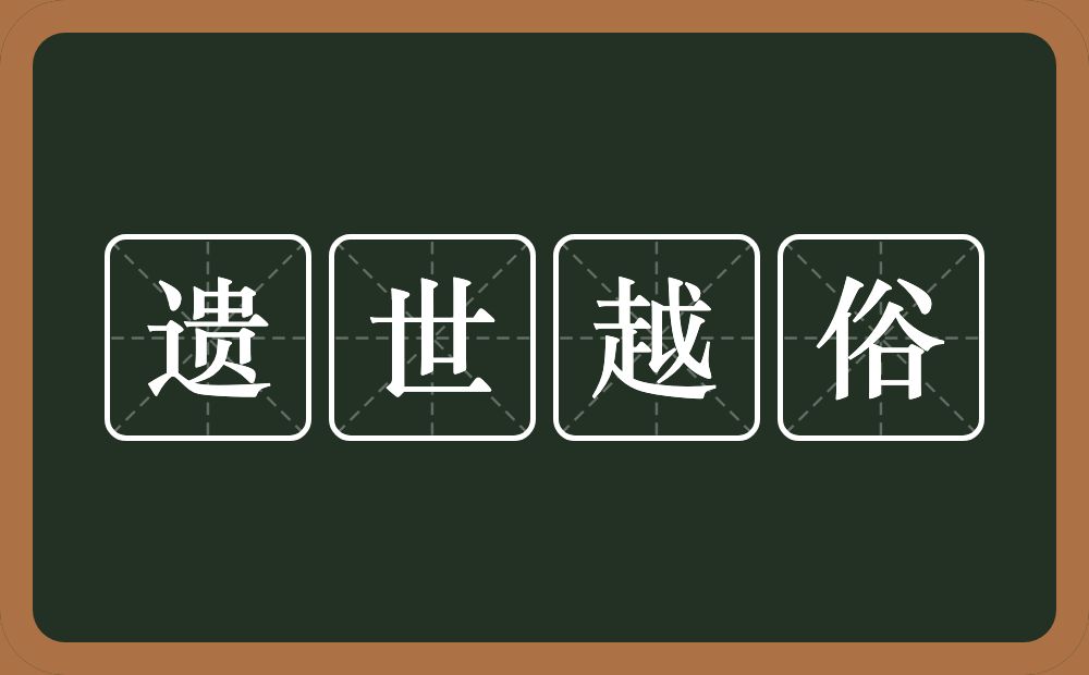 遗世越俗的近义词/反义词