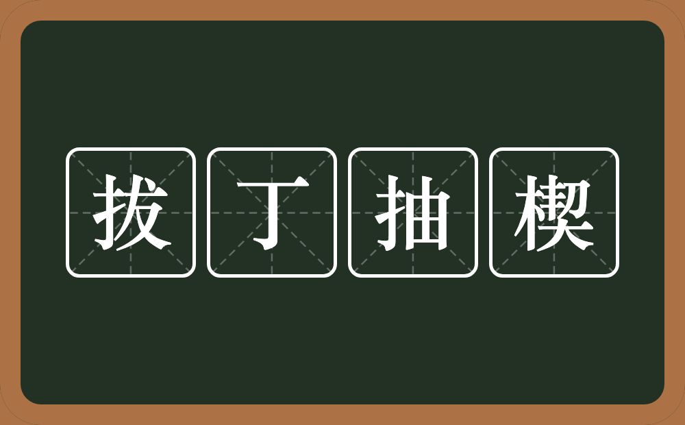 拔丁抽楔的近义词/反义词