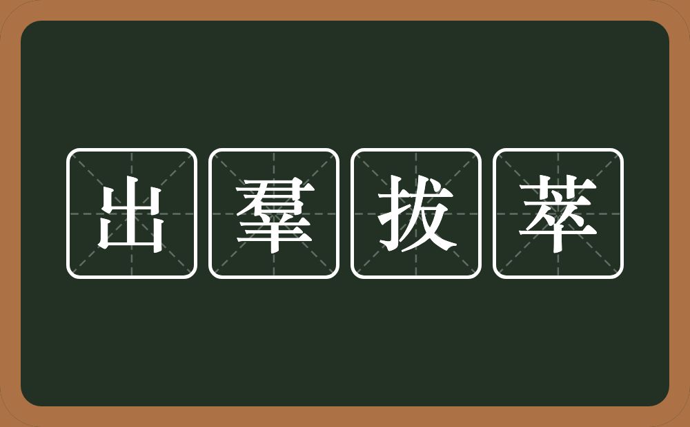 出羣拔萃的意思？出羣拔萃是什么意思？