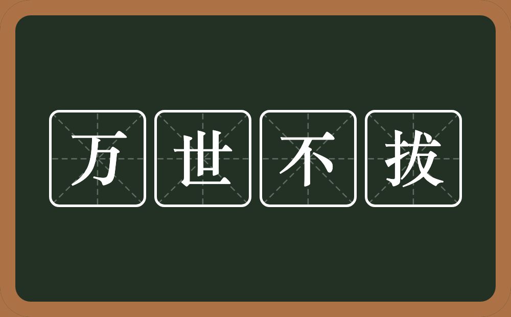 万世不拔的意思？万世不拔是什么意思？
