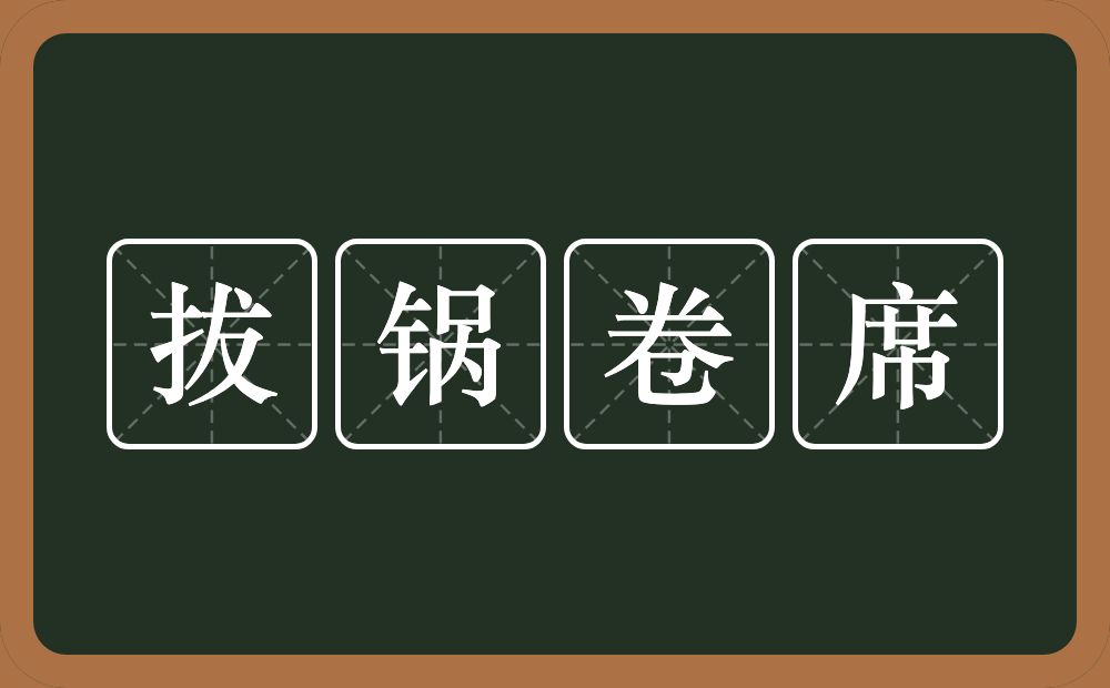 拔锅卷席的近义词/反义词