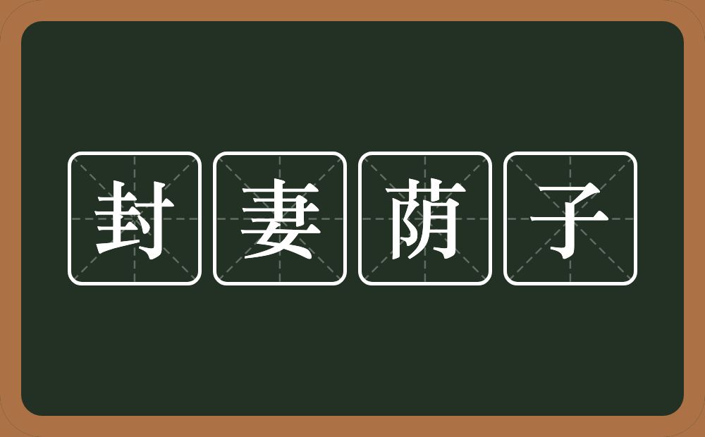 封妻荫子的意思？封妻荫子是什么意思？