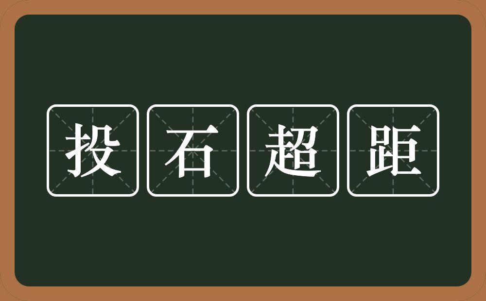 投石超距的近义词/反义词