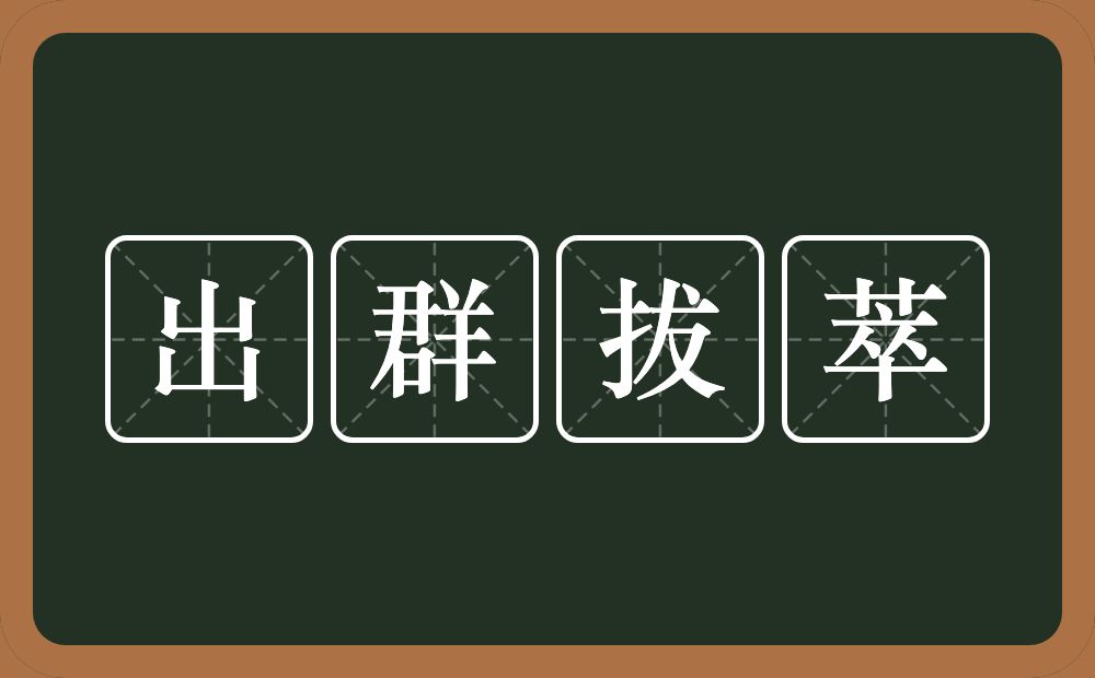 出群拔萃的意思？出群拔萃是什么意思？