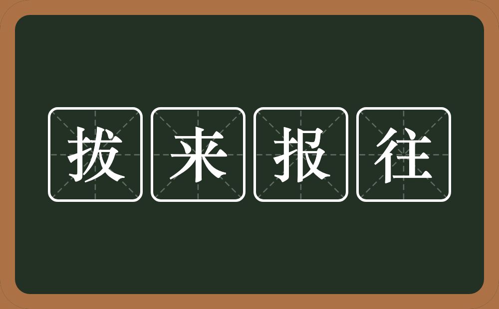 拔来报往的意思？拔来报往是什么意思？