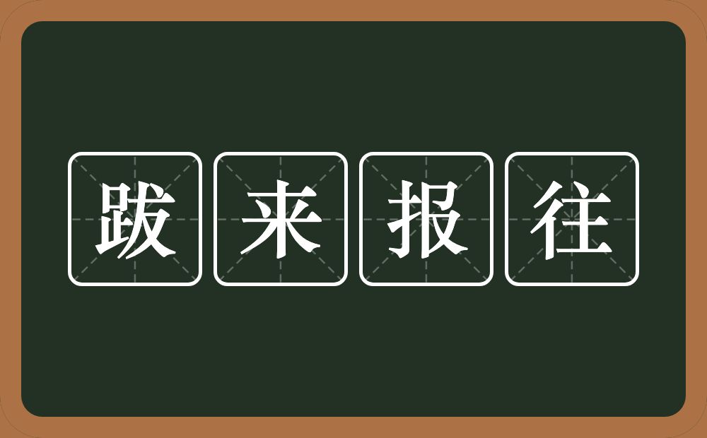 跋来报往的近义词/反义词
