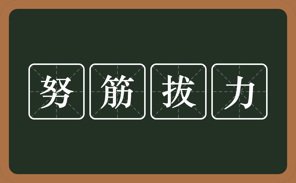 努筋拔力的近义词/反义词