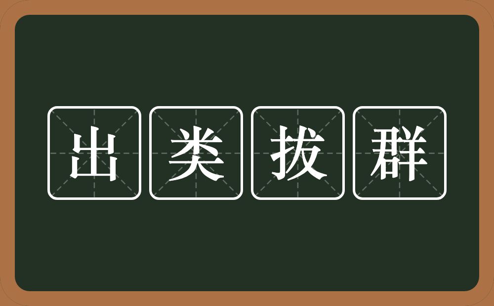 出类拔群的近义词/反义词