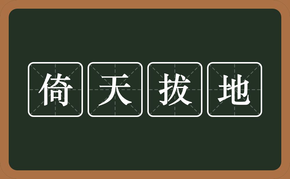 倚天拔地的近义词/反义词