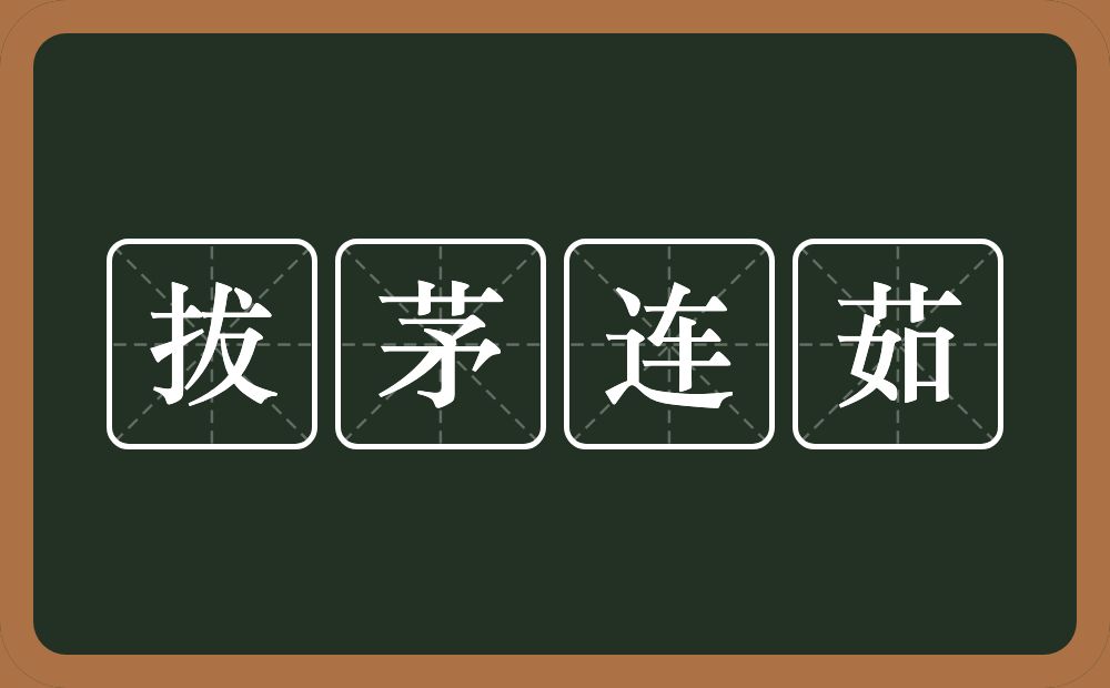 拔茅连茹的近义词/反义词