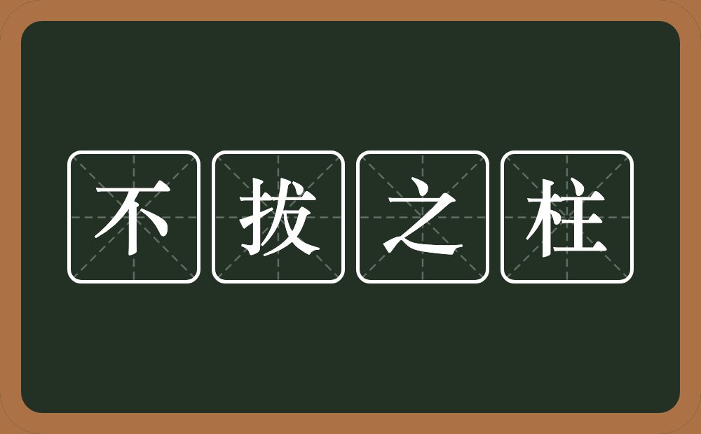 不拔之柱的近义词/反义词