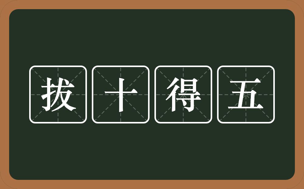 拔十得五的意思？拔十得五是什么意思？