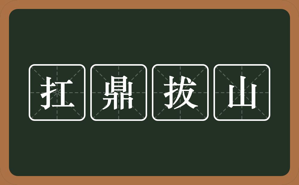 扛鼎拔山的意思?扛鼎拔山是什么意思?