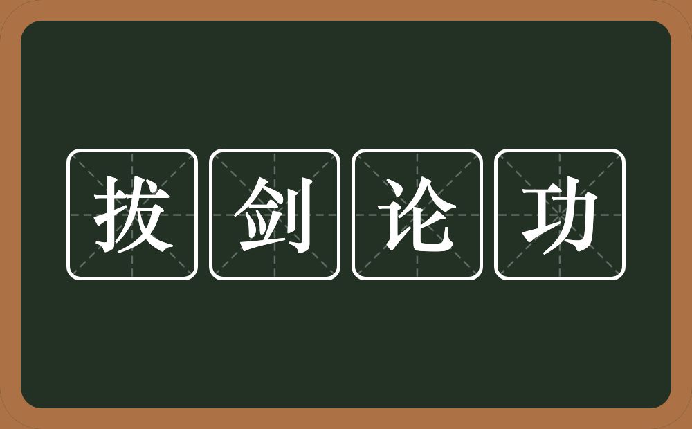 拔剑论功的近义词/反义词