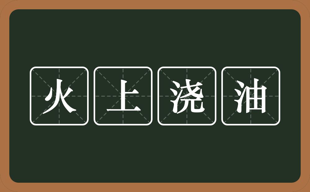 火上浇油的意思?火上浇油是什么意思?
