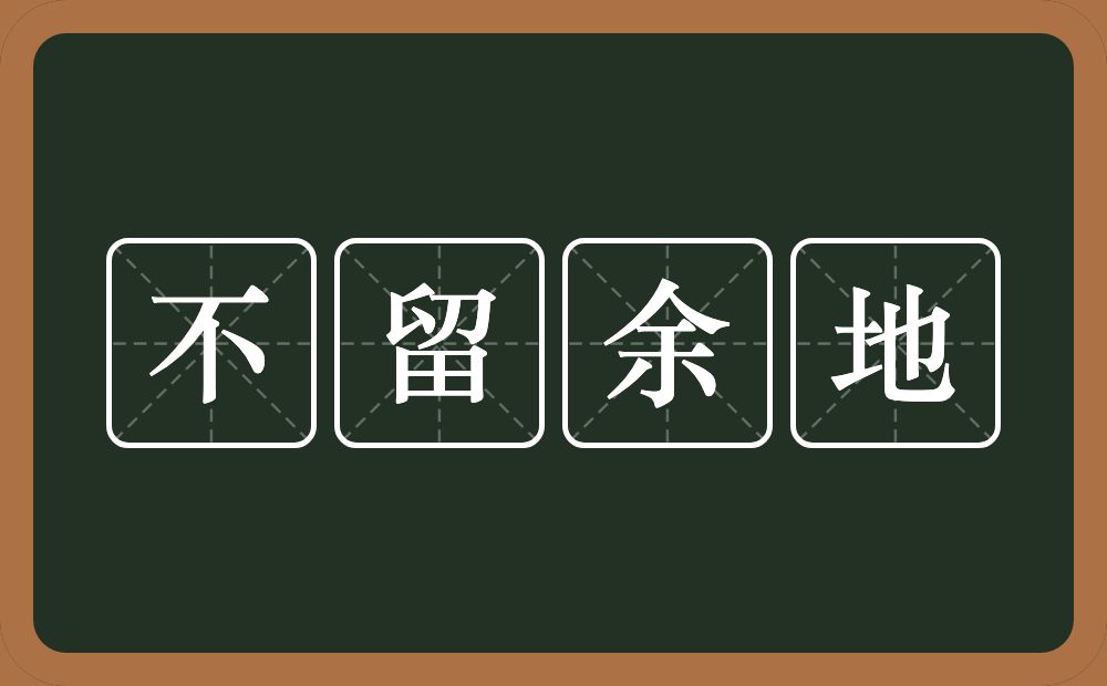 不留余地的意思?不留余地是什么意思?